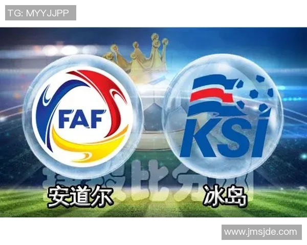 安道尔与冰岛精彩对决比赛回放全程回顾与精彩瞬间分析