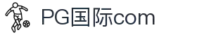 PG国际-梦想照进现实,努力成就未来!