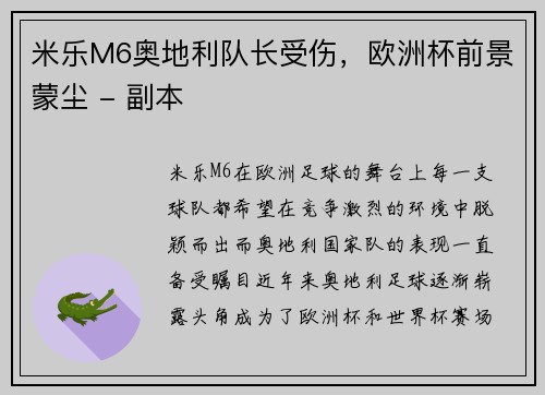 米乐M6奥地利队长受伤，欧洲杯前景蒙尘 - 副本