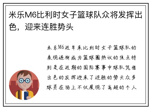 米乐M6比利时女子篮球队众将发挥出色，迎来连胜势头