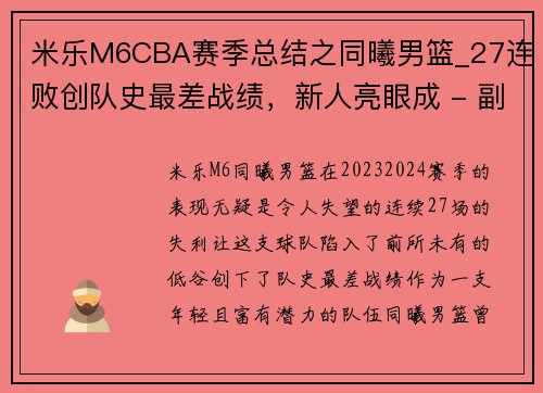 米乐M6CBA赛季总结之同曦男篮_27连败创队史最差战绩，新人亮眼成 - 副本