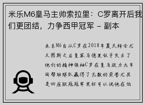 米乐M6皇马主帅索拉里：C罗离开后我们更团结，力争西甲冠军 - 副本