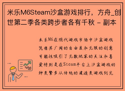 米乐M6Steam沙盒游戏排行，方舟_创世第二季各类跨步者各有千秋 - 副本