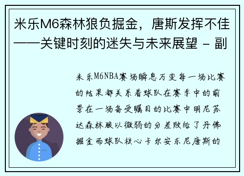 米乐M6森林狼负掘金，唐斯发挥不佳——关键时刻的迷失与未来展望 - 副本