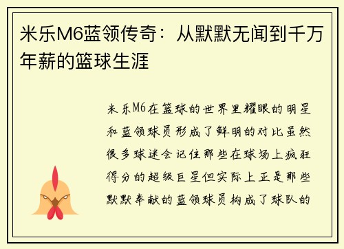 米乐M6蓝领传奇：从默默无闻到千万年薪的篮球生涯