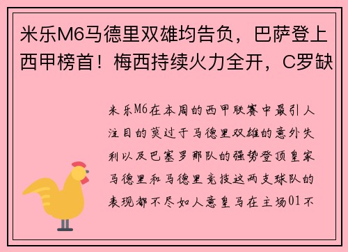 米乐M6马德里双雄均告负，巴萨登上西甲榜首！梅西持续火力全开，C罗缺席遗憾