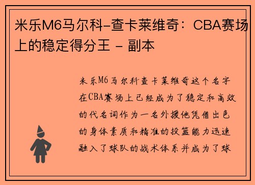 米乐M6马尔科-查卡莱维奇：CBA赛场上的稳定得分王 - 副本