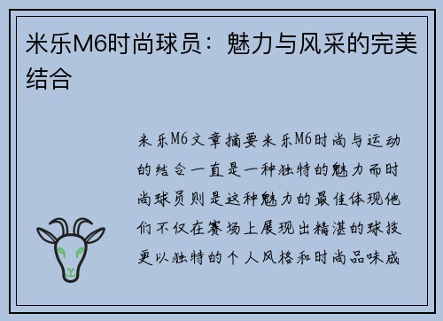 米乐M6时尚球员：魅力与风采的完美结合