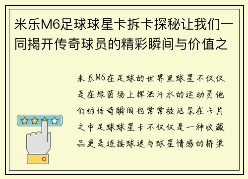 米乐M6足球球星卡拆卡探秘让我们一同揭开传奇球员的精彩瞬间与价值之旅