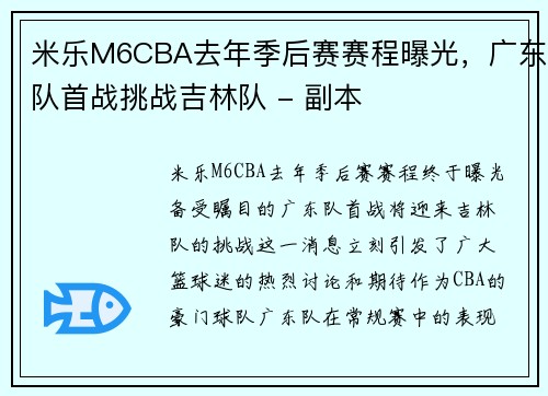 米乐M6CBA去年季后赛赛程曝光，广东队首战挑战吉林队 - 副本