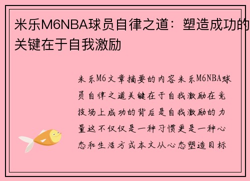 米乐M6NBA球员自律之道：塑造成功的关键在于自我激励