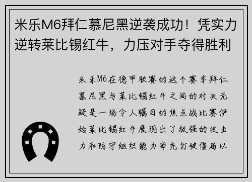 米乐M6拜仁慕尼黑逆袭成功！凭实力逆转莱比锡红牛，力压对手夺得胜利！ - 副本