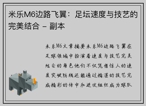米乐M6边路飞翼：足坛速度与技艺的完美结合 - 副本