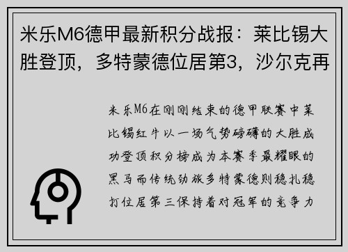 米乐M6德甲最新积分战报：莱比锡大胜登顶，多特蒙德位居第3，沙尔克再刷耻辱纪录