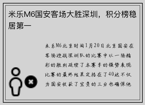 米乐M6国安客场大胜深圳，积分榜稳居第一