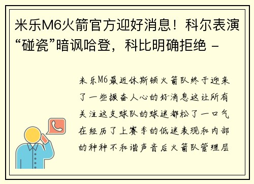 米乐M6火箭官方迎好消息！科尔表演“碰瓷”暗讽哈登，科比明确拒绝 - 副本