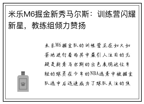 米乐M6掘金新秀马尔斯：训练营闪耀新星，教练组倾力赞扬