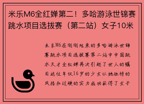 米乐M6全红婵第二！多哈游泳世锦赛跳水项目选拔赛（第二站）女子10米台精彩回顾 - 副本