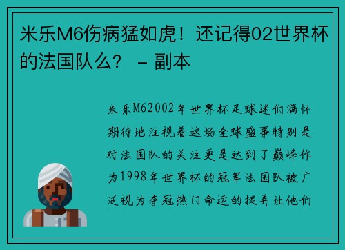 米乐M6伤病猛如虎！还记得02世界杯的法国队么？ - 副本