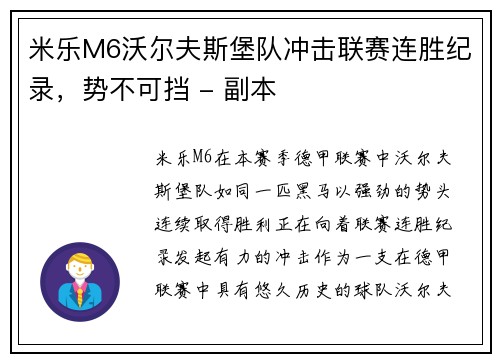 米乐M6沃尔夫斯堡队冲击联赛连胜纪录，势不可挡 - 副本