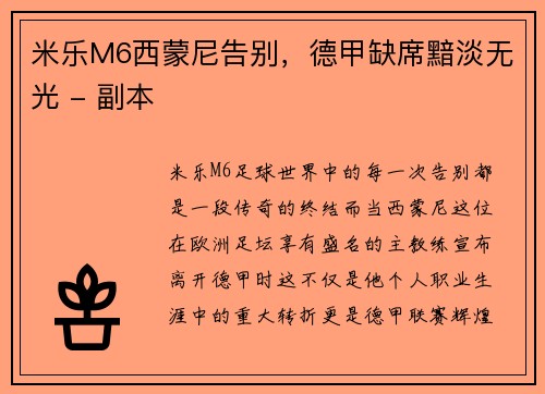 米乐M6西蒙尼告别，德甲缺席黯淡无光 - 副本