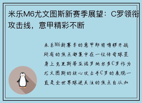 米乐M6尤文图斯新赛季展望：C罗领衔攻击线，意甲精彩不断