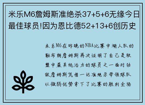 米乐M6詹姆斯准绝杀37+5+6无缘今日最佳球员!因为恩比德52+13+6创历史纪录