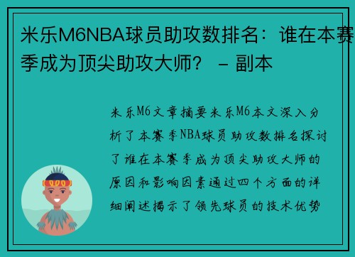 米乐M6NBA球员助攻数排名：谁在本赛季成为顶尖助攻大师？ - 副本