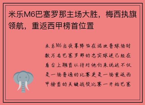 米乐M6巴塞罗那主场大胜，梅西执旗领航，重返西甲榜首位置