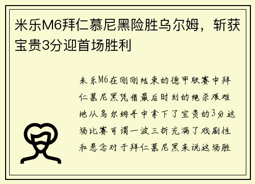 米乐M6拜仁慕尼黑险胜乌尔姆，斩获宝贵3分迎首场胜利