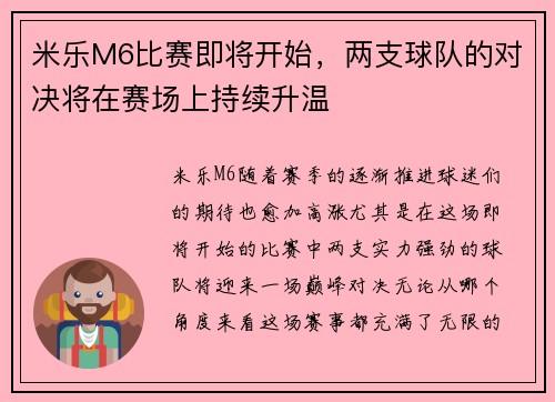 米乐M6比赛即将开始，两支球队的对决将在赛场上持续升温