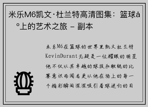 米乐M6凯文·杜兰特高清图集：篮球场上的艺术之旅 - 副本