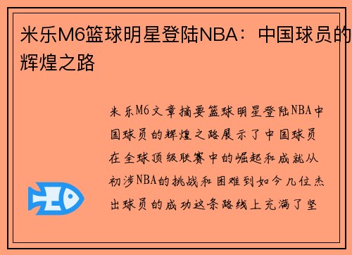 米乐M6篮球明星登陆NBA：中国球员的辉煌之路