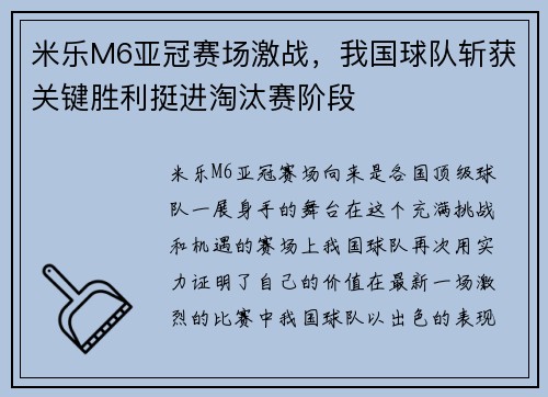 米乐M6亚冠赛场激战，我国球队斩获关键胜利挺进淘汰赛阶段