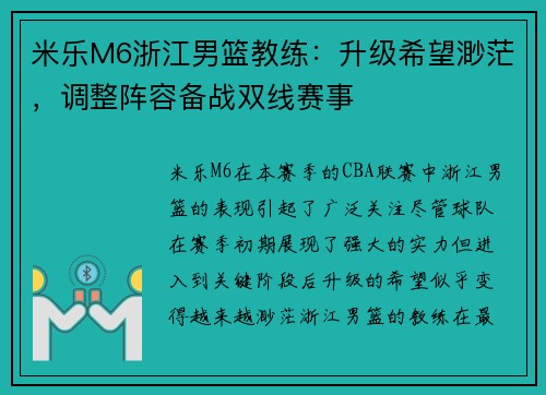 米乐M6浙江男篮教练：升级希望渺茫，调整阵容备战双线赛事