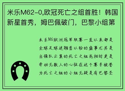米乐M62-0,欧冠死亡之组首胜！韩国新星首秀，姆巴佩破门，巴黎小组第1 - 副本