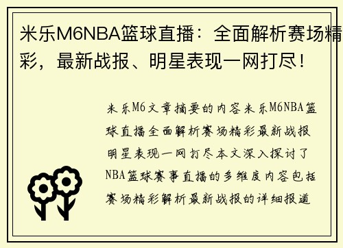 米乐M6NBA篮球直播：全面解析赛场精彩，最新战报、明星表现一网打尽！