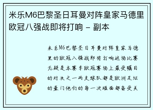 米乐M6巴黎圣日耳曼对阵皇家马德里欧冠八强战即将打响 - 副本