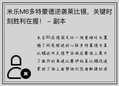 米乐M6多特蒙德逆袭莱比锡，关键时刻胜利在握！ - 副本