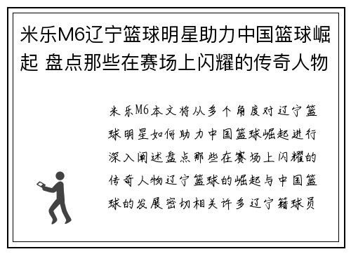米乐M6辽宁篮球明星助力中国篮球崛起 盘点那些在赛场上闪耀的传奇人物