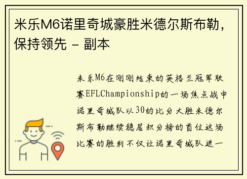 米乐M6诺里奇城豪胜米德尔斯布勒，保持领先 - 副本