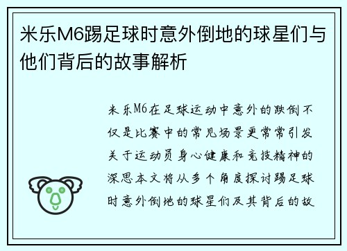 米乐M6踢足球时意外倒地的球星们与他们背后的故事解析
