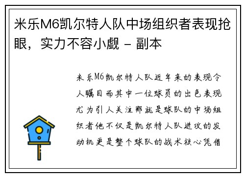 米乐M6凯尔特人队中场组织者表现抢眼，实力不容小觑 - 副本