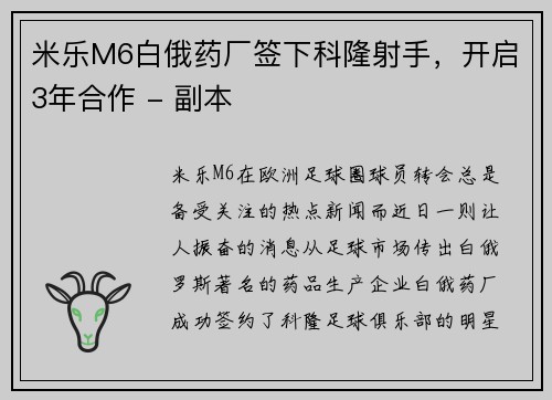 米乐M6白俄药厂签下科隆射手，开启3年合作 - 副本