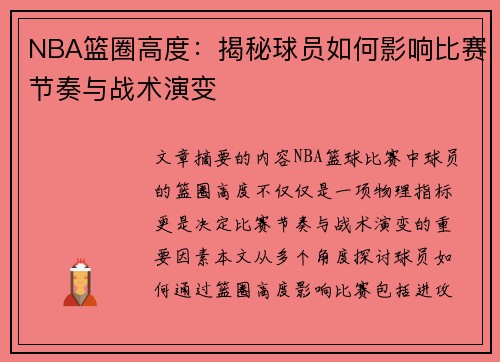 NBA篮圈高度：揭秘球员如何影响比赛节奏与战术演变
