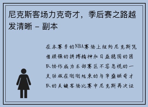 尼克斯客场力克奇才，季后赛之路越发清晰 - 副本