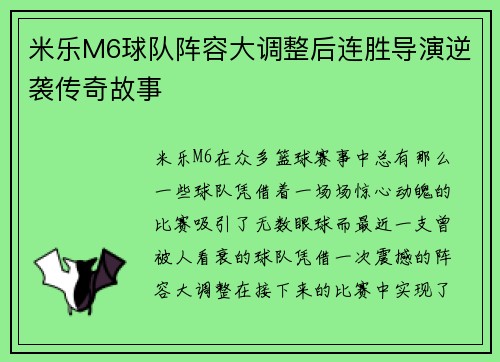 米乐M6球队阵容大调整后连胜导演逆袭传奇故事