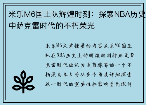 米乐M6国王队辉煌时刻：探索NBA历史中萨克雷时代的不朽荣光
