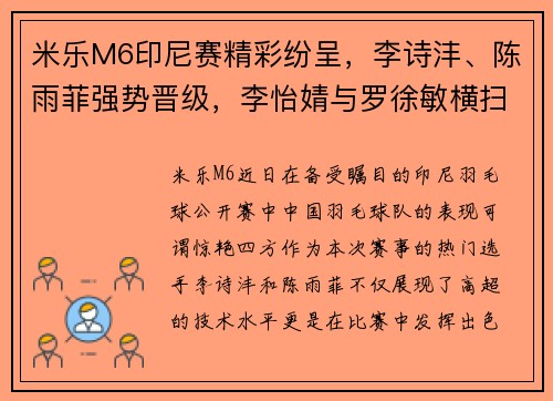米乐M6印尼赛精彩纷呈，李诗沣、陈雨菲强势晋级，李怡婧与罗徐敏横扫世界选手