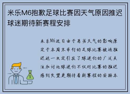 米乐M6抱歉足球比赛因天气原因推迟球迷期待新赛程安排